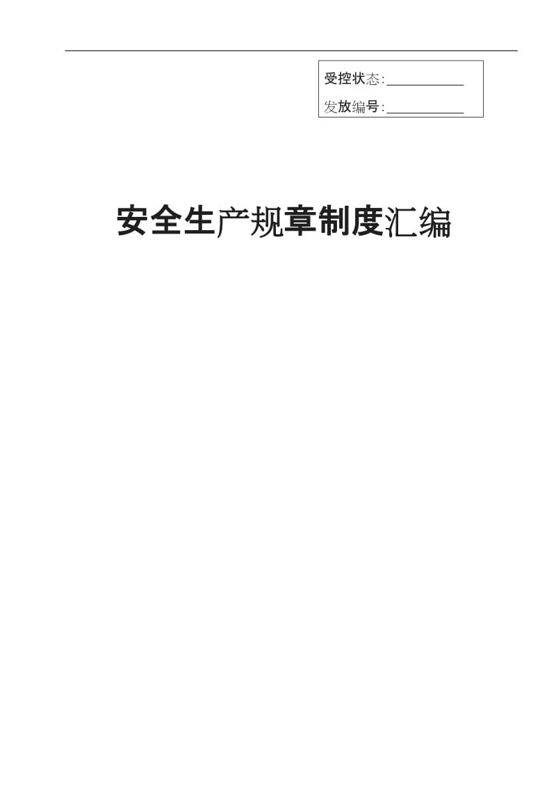 知名企业安全标准化全套管理制度汇编可直接做模板_第1页