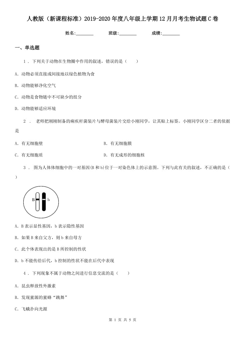 人教版（新课程标准）2019-2020年度八年级上学期12月月考生物试题C卷_第1页