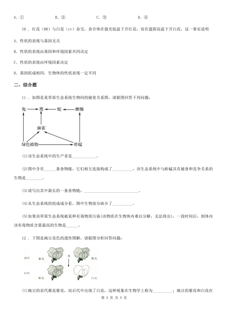 人教版（新课程标准）2019-2020年度八年级上学期12月月考生物试题C卷_第3页