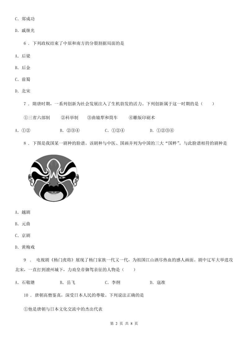 人教版2020年七年级下学期期末历史试题（II）卷（模拟）_第2页