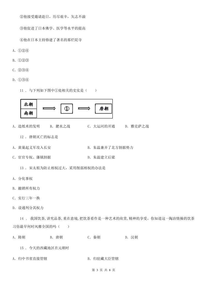 人教版2020年七年级下学期期末历史试题（II）卷（模拟）_第3页