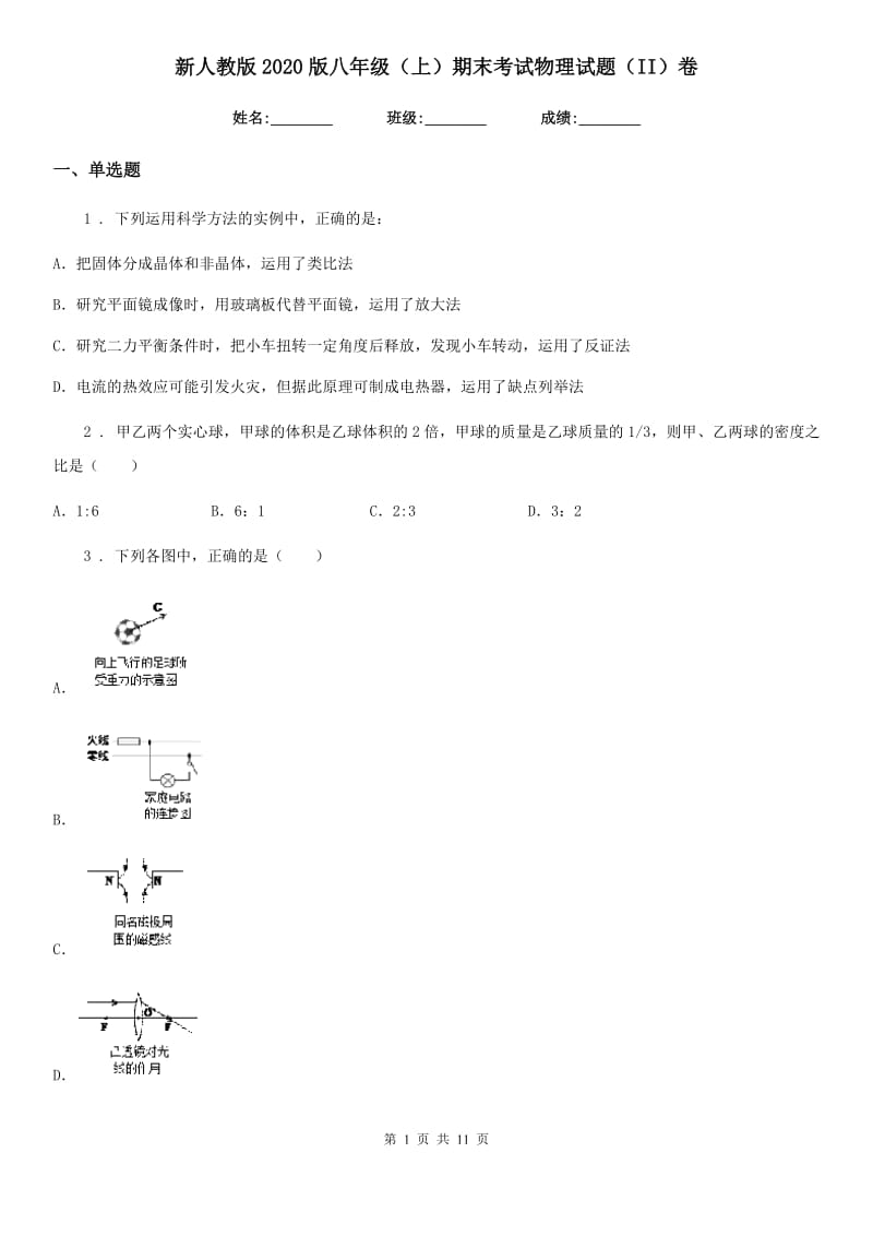 新人教版2020版八年级（上）期末考试物理试题（II）卷新版_第1页