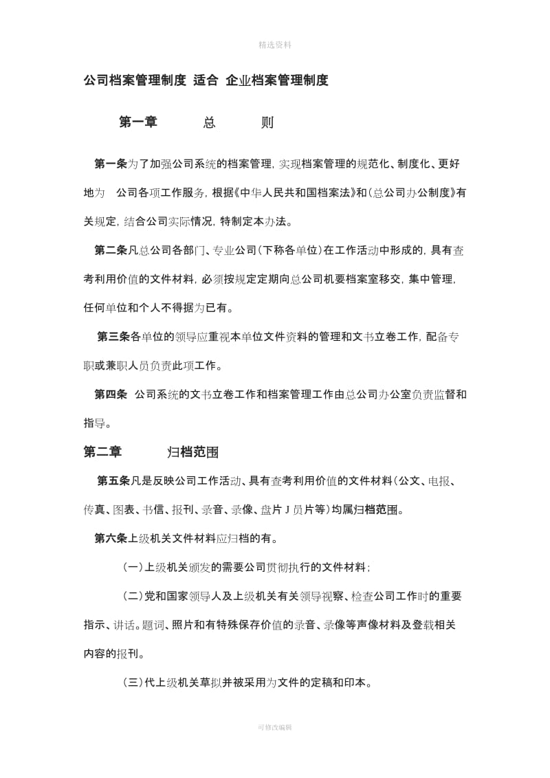 公司档案管理制度适合企业档案管理制度_第1页