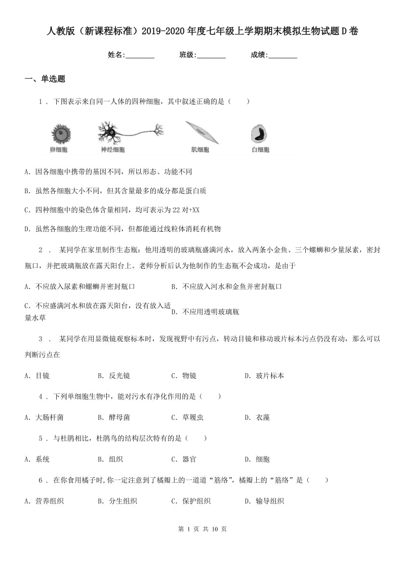 人教版（新课程标准）2019-2020年度七年级上学期期末模拟生物试题D卷_第1页