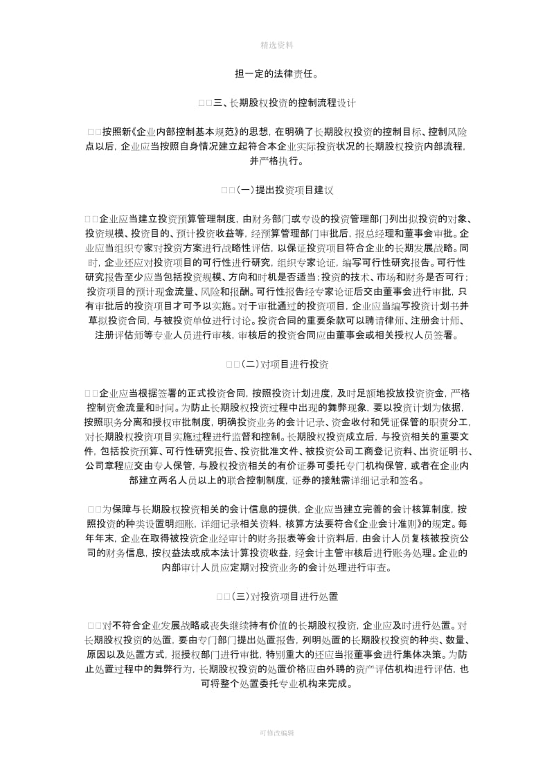 长期股权投资内部控制制度解析_第3页