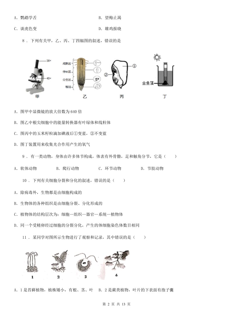 人教版（新课程标准）2020年（春秋版）九年级中考模拟生物试题B卷_第2页