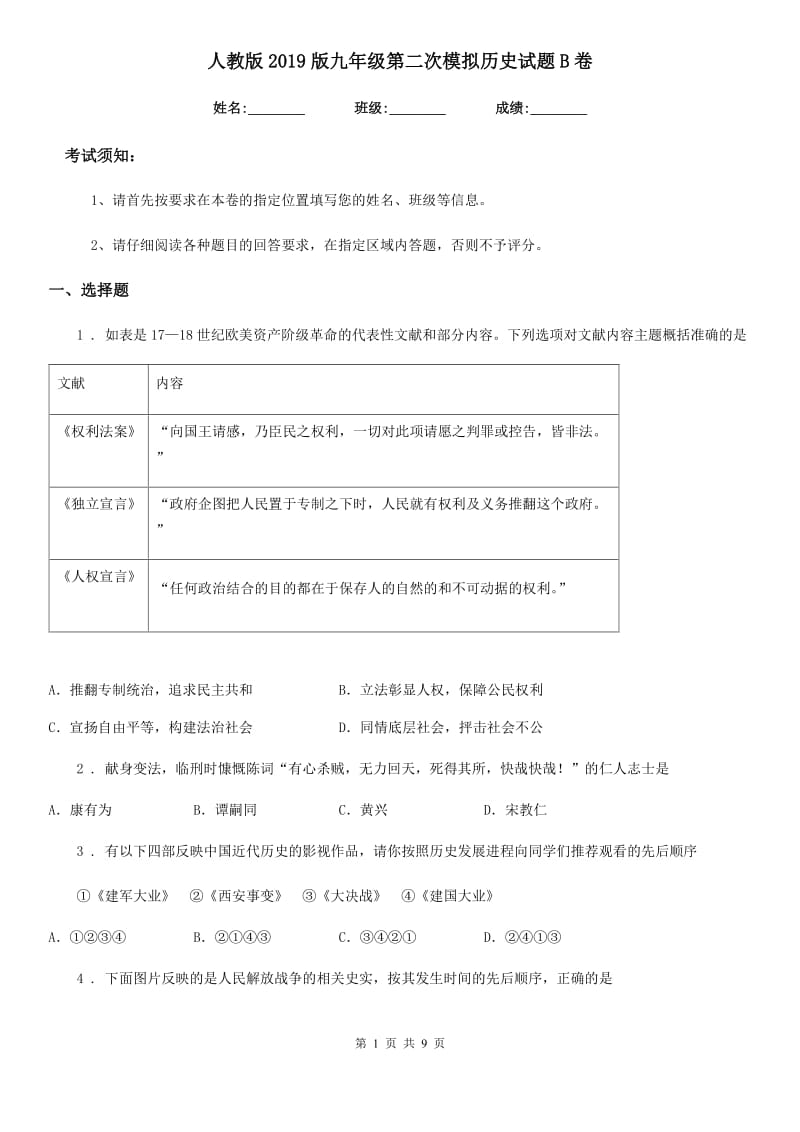 人教版2019版九年级第二次模拟历史试题B卷_第1页