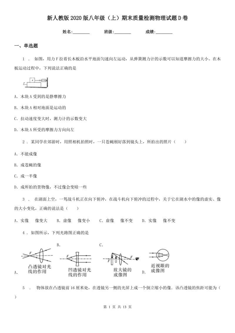 新人教版2020版八年级（上）期末质量检测物理试题D卷（模拟）_第1页