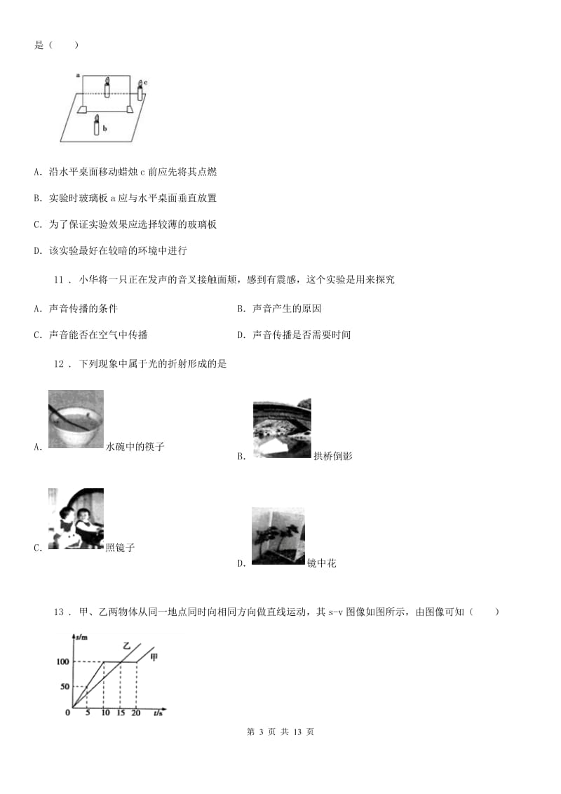 新人教版2020版八年级（上）期末质量检测物理试题D卷（模拟）_第3页