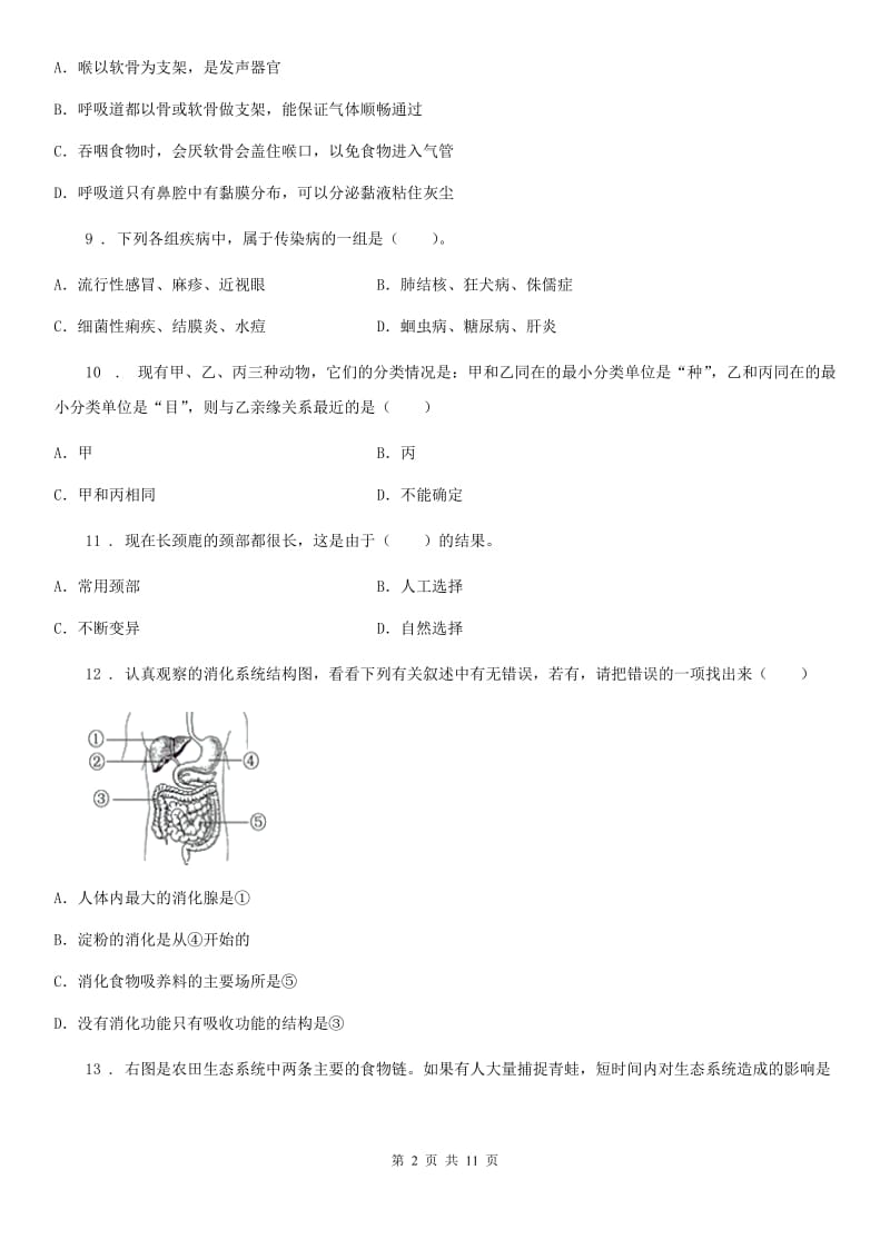 人教版（新课程标准）九年级下学期中考仿真试卷（四）生物试题_第2页