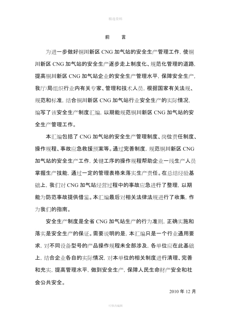 陕西铜川新区CNG加气站管理制度及操作规程_第1页