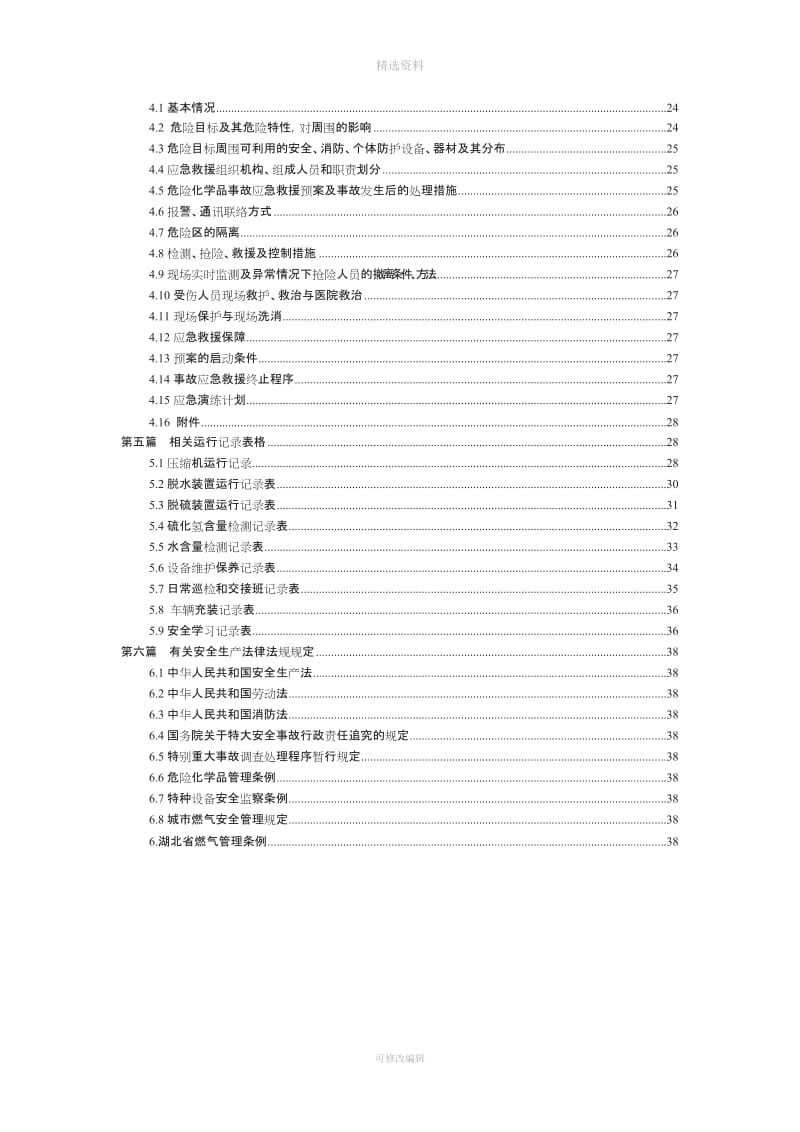 陕西铜川新区CNG加气站管理制度及操作规程_第3页