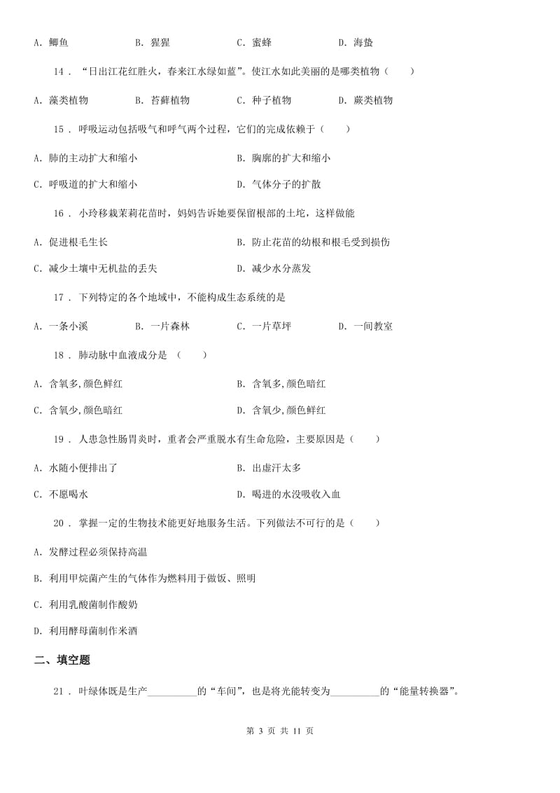 人教版（新课程标准）2020年九年级5月份中考模拟生物试题（II）卷_第3页