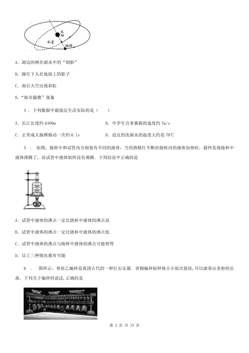 新人教版2019年八年级（上）期末教学质量监测物理试题D卷（模拟）_第2页