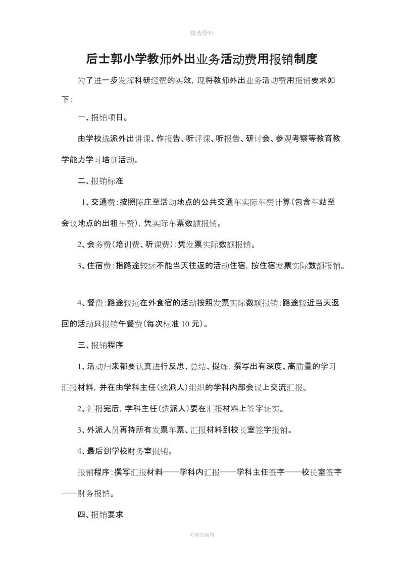 后士郭小学教师外出业务活动费用报销制度_第1页