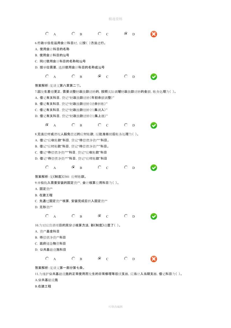 会计继续教育《行政单位会计制度》限时考试题和答案_第2页