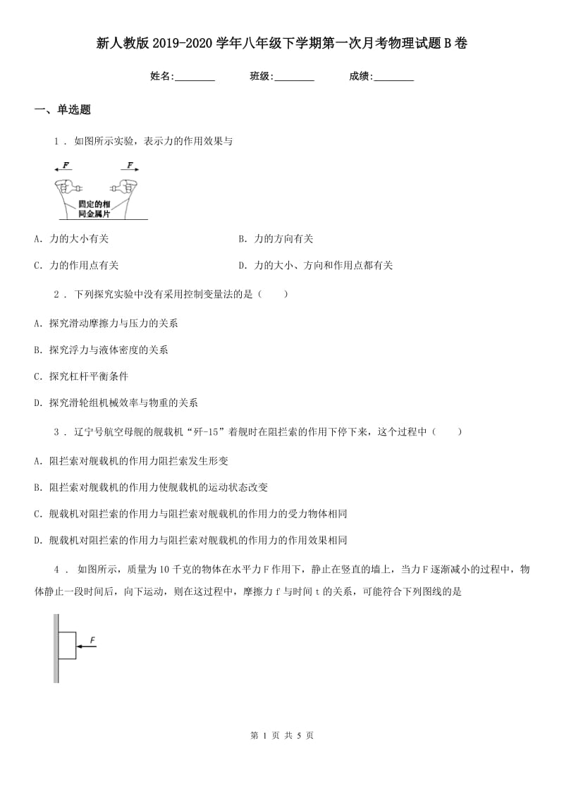 新人教版2019-2020学年八年级下学期第一次月考物理试题B卷（模拟）_第1页