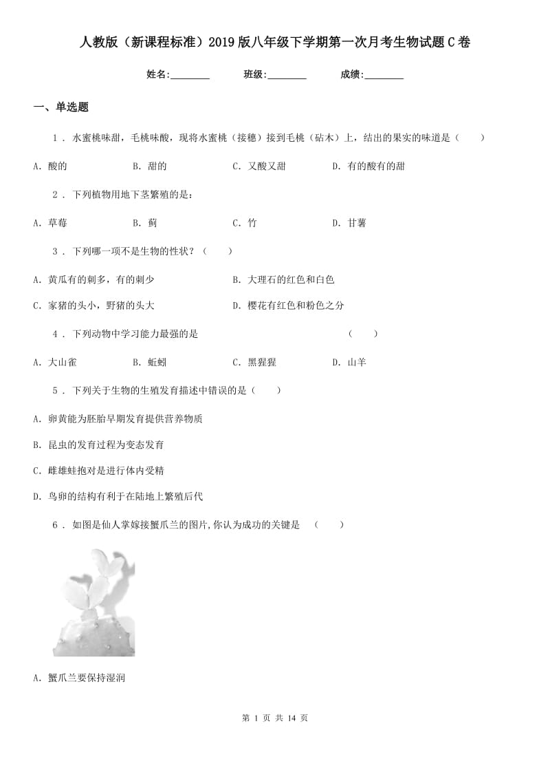 人教版（新课程标准）2019版八年级下学期第一次月考生物试题C卷_第1页