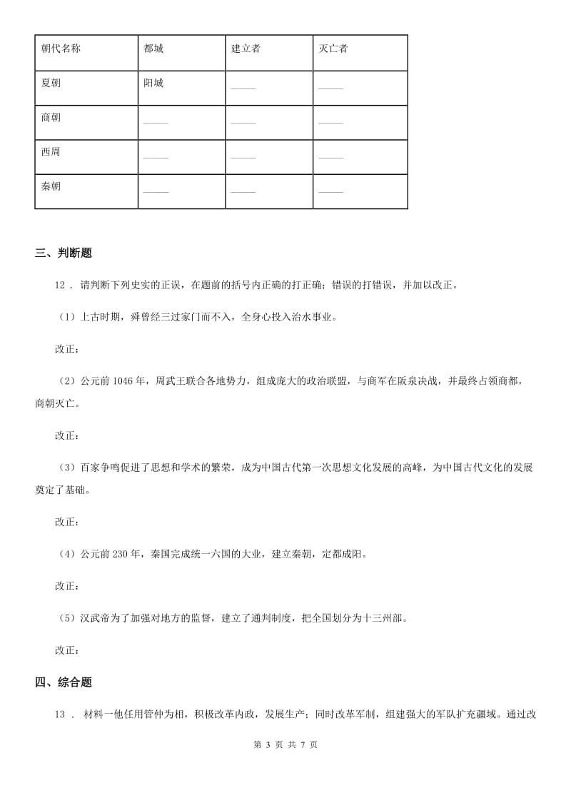 人教版2019-2020年度七年级上学期第一次联考历史试题（I）卷_第3页