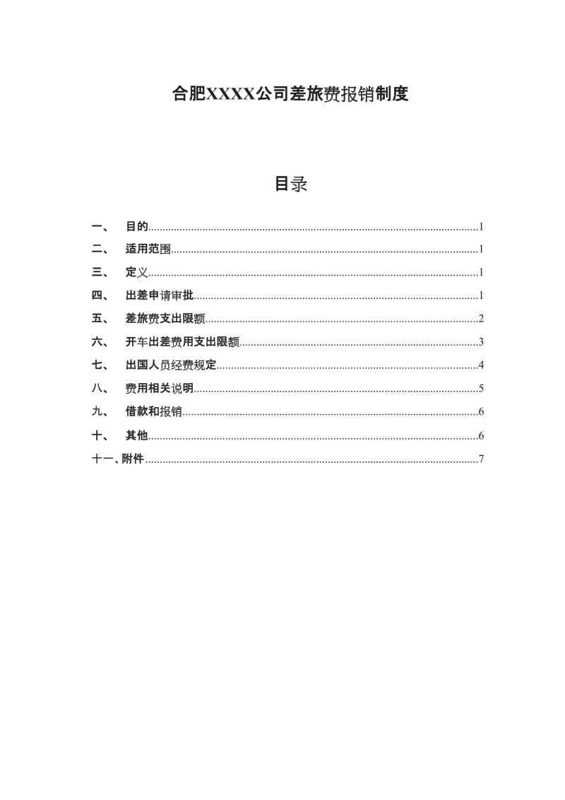 公司差旅费等报销制度_第1页