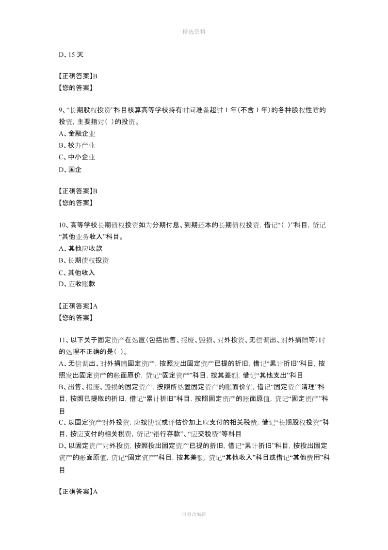 会计继续教育《高等学校会计制度》试题_第3页