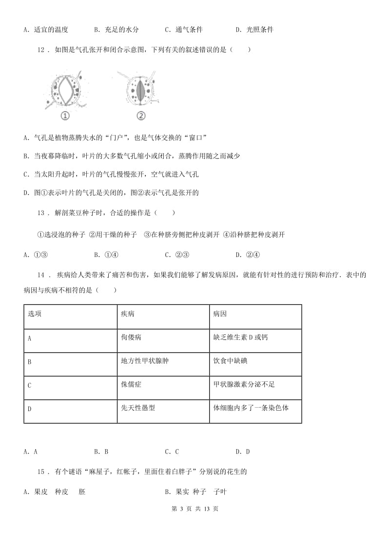 人教版（新课程标准）2019-2020学年七年级上学期第二次联考生物试题（II）卷_第3页