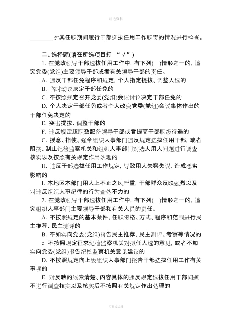 干部选拔任用工作四项监督制度主要内容参考测试题_第2页