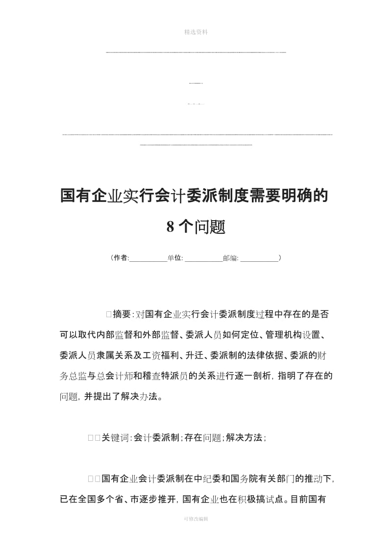 国有企业实行会计委派制度需要明确的个问题_第1页