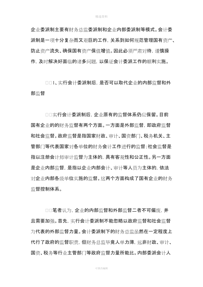 国有企业实行会计委派制度需要明确的个问题_第2页