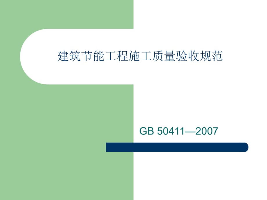 建筑节能施工质量验收规范_第1页