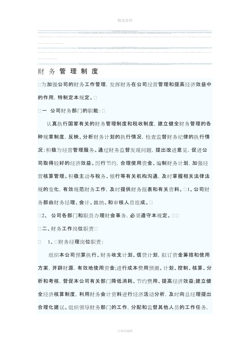 财务管理制度MicrosofWord文档_第1页