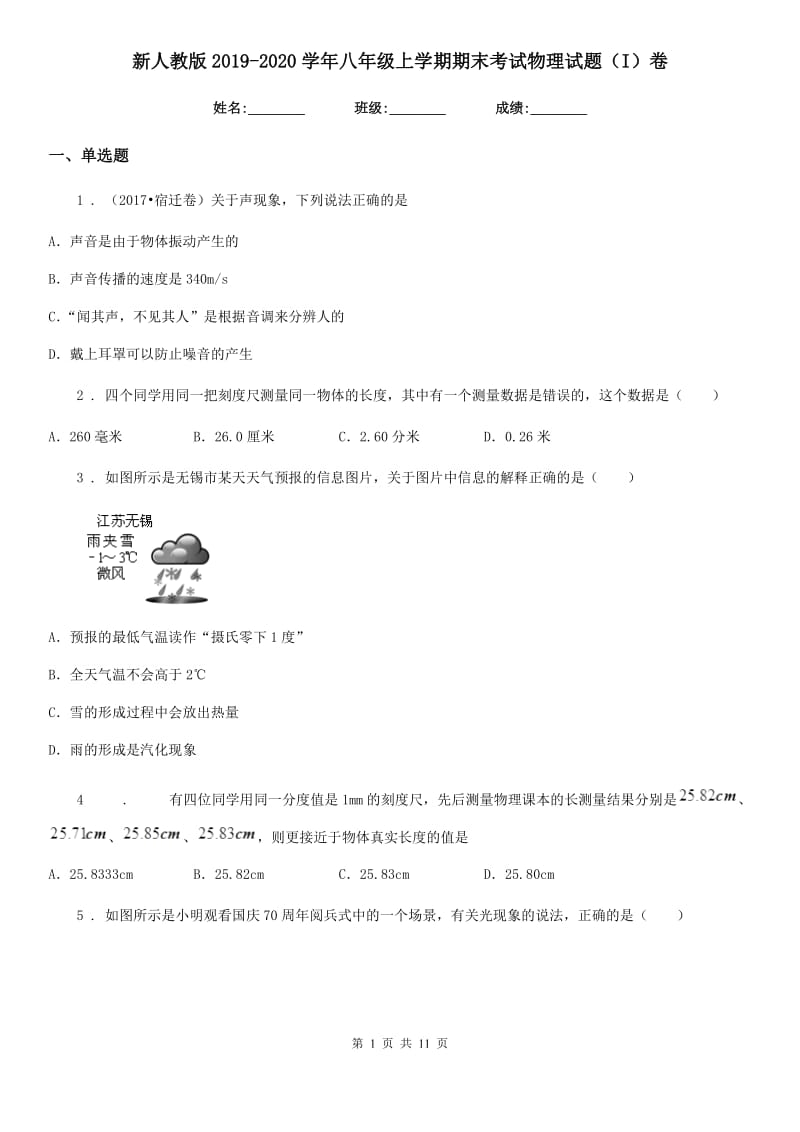 新人教版2019-2020学年八年级上学期期末考试物理试题（I）卷_第1页