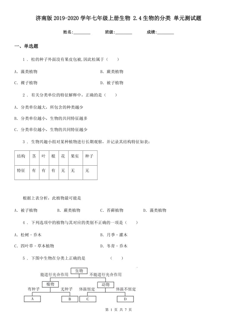 济南版2019-2020学年七年级上册生物 2.4生物的分类 单元测试题_第1页