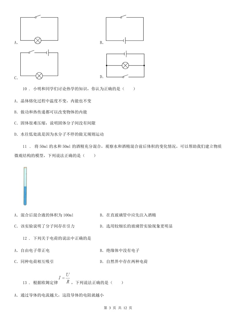 新人教版2019年九年级（上）期末考试物理试题A卷（模拟）_第3页