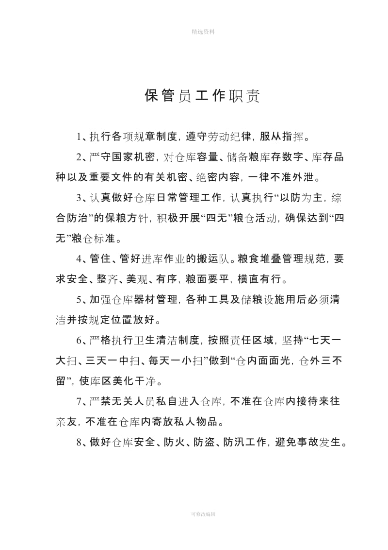 粮油仓储管理制度之工作职责_第2页