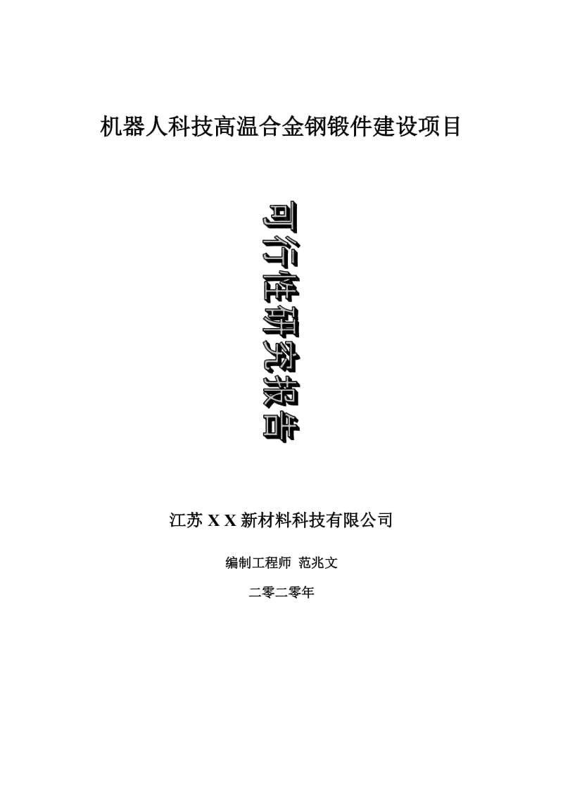 机器人科技高温合金钢锻件建设项目可行性研究报告-可修改模板案例_第1页