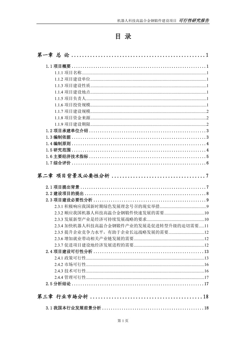 机器人科技高温合金钢锻件建设项目可行性研究报告-可修改模板案例_第2页