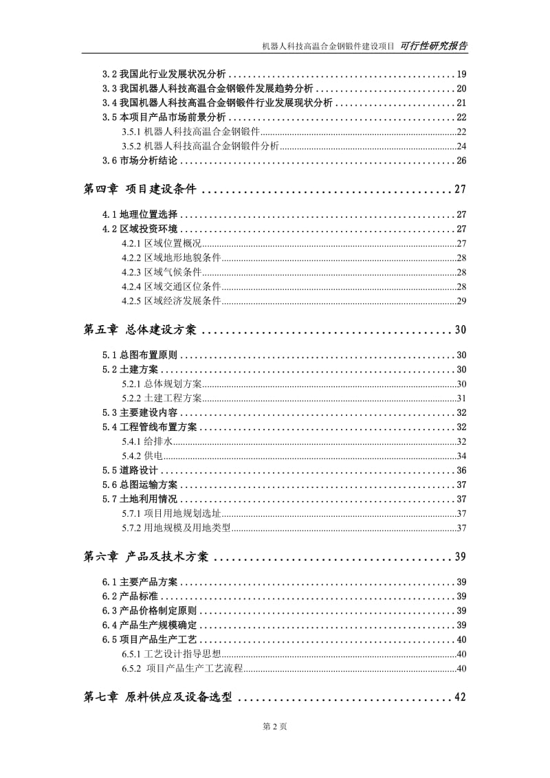 机器人科技高温合金钢锻件建设项目可行性研究报告-可修改模板案例_第3页