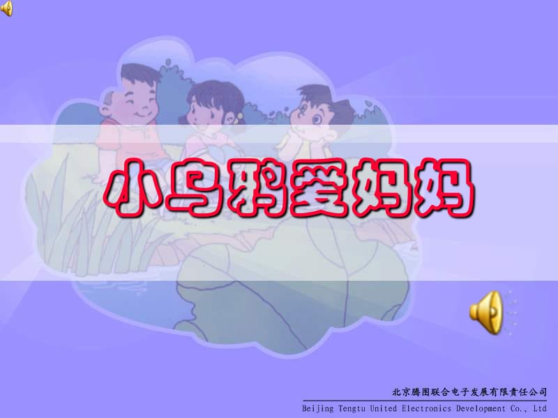 《小烏鴉愛媽媽》PPT課件_第1頁