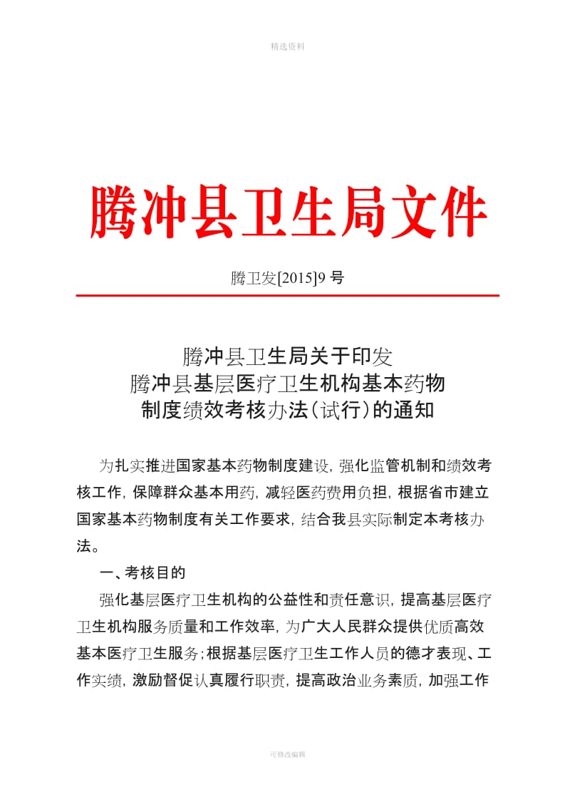 实施基本药物制度绩效考核管理办法_第1页