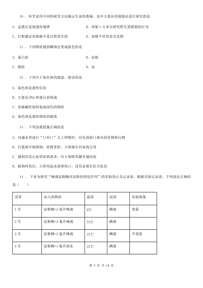 人教版（新课程标准）九年级上学期第二次月考生物试题_第3页