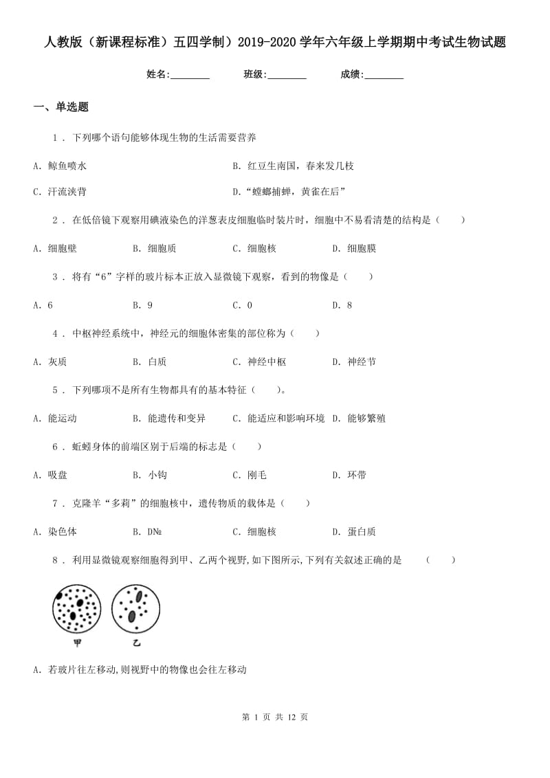 人教版（新课程标准）五四学制）2019-2020学年六年级上学期期中考试生物试题_第1页