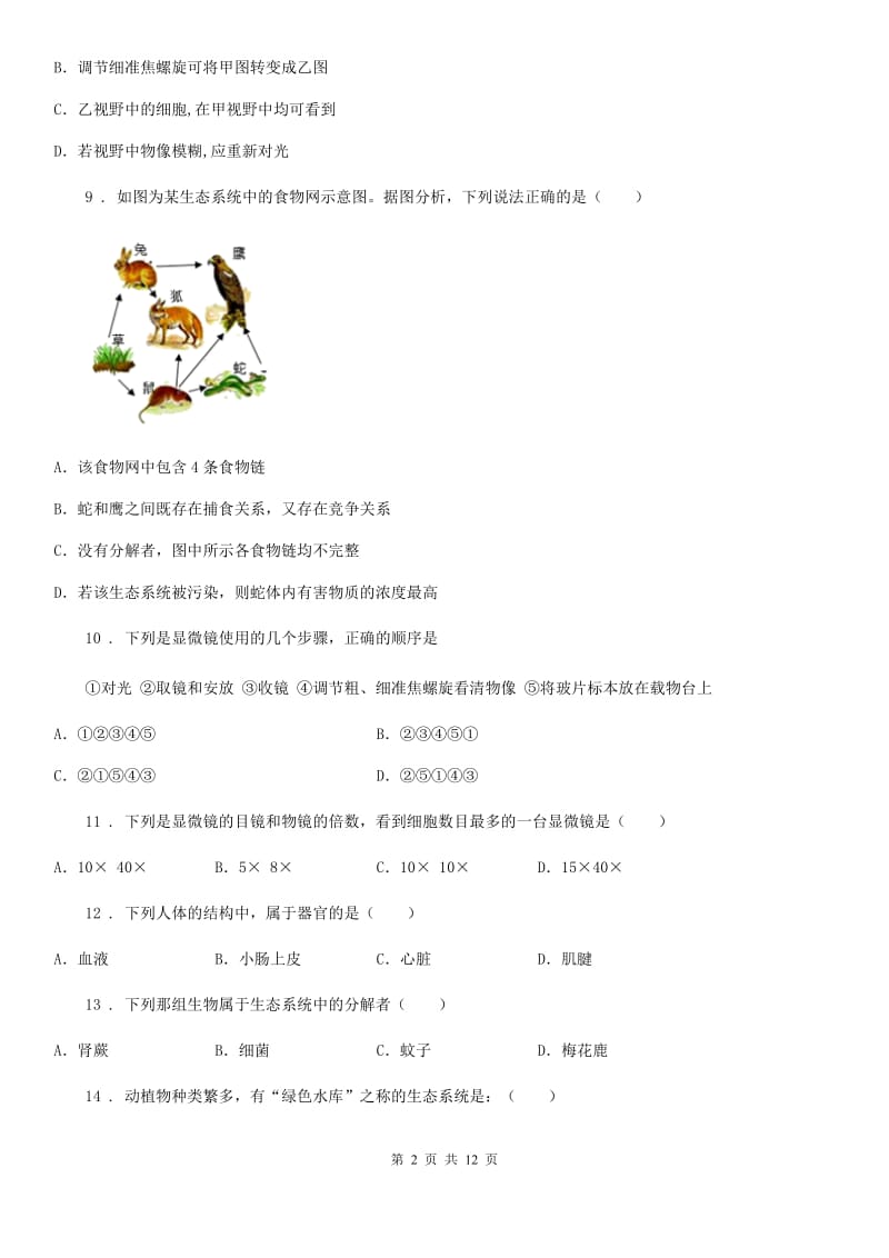 人教版（新课程标准）五四学制）2019-2020学年六年级上学期期中考试生物试题_第2页