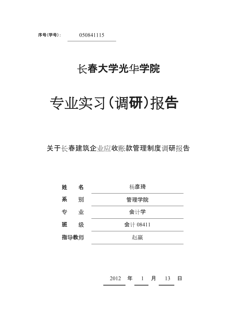 建筑企业应收账款管理制度调研报告[001]_第1页