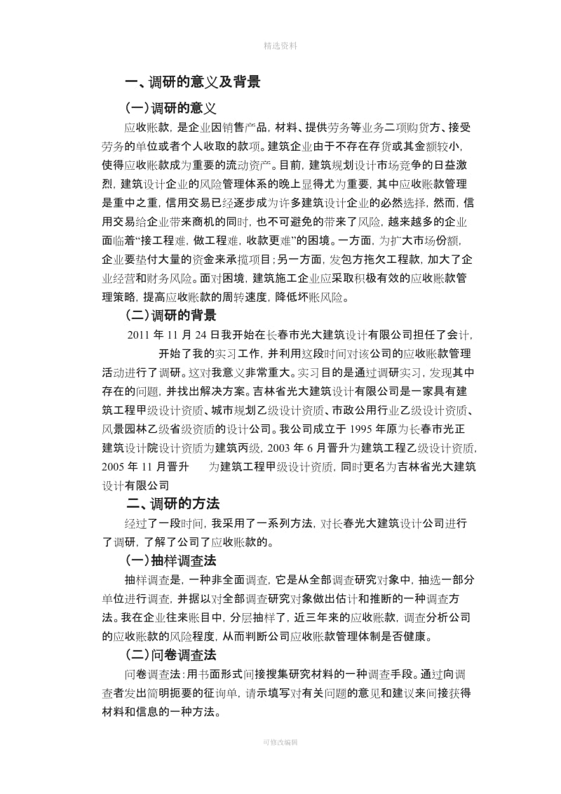 建筑企业应收账款管理制度调研报告[001]_第2页