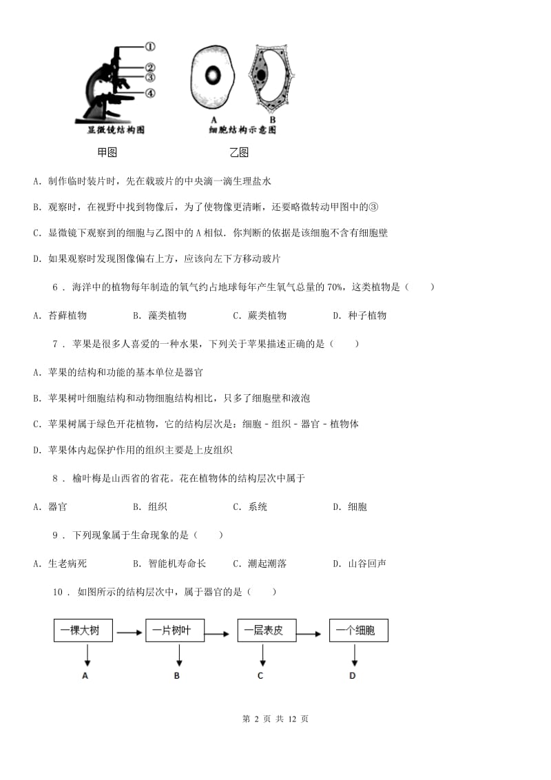 人教版（新课程标准）2020年（春秋版）七年级上学期期中考试生物试题A卷（模拟）_第2页