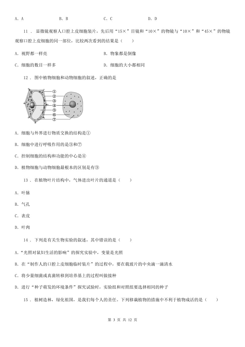 人教版（新课程标准）2020年（春秋版）七年级上学期期中考试生物试题A卷（模拟）_第3页