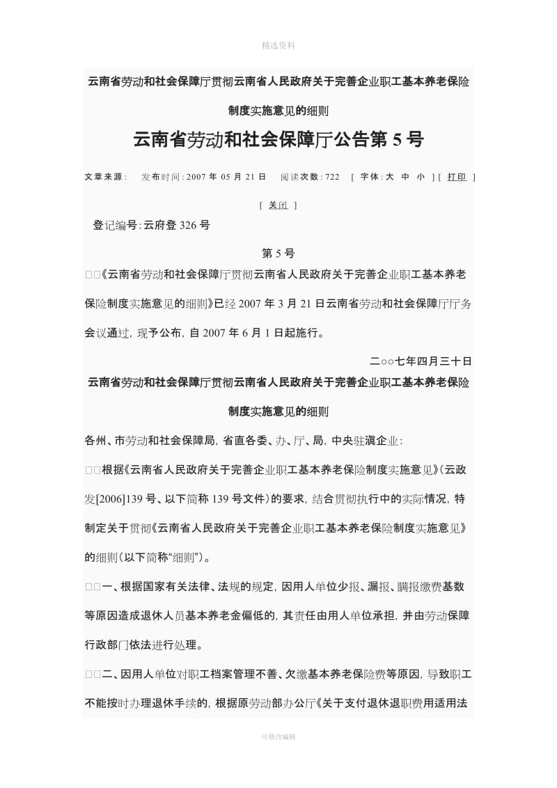 云南省劳动和社会保障厅贯彻云南省人民政府关于完善企业职工基本养老保险制度实施意见的细则_第1页