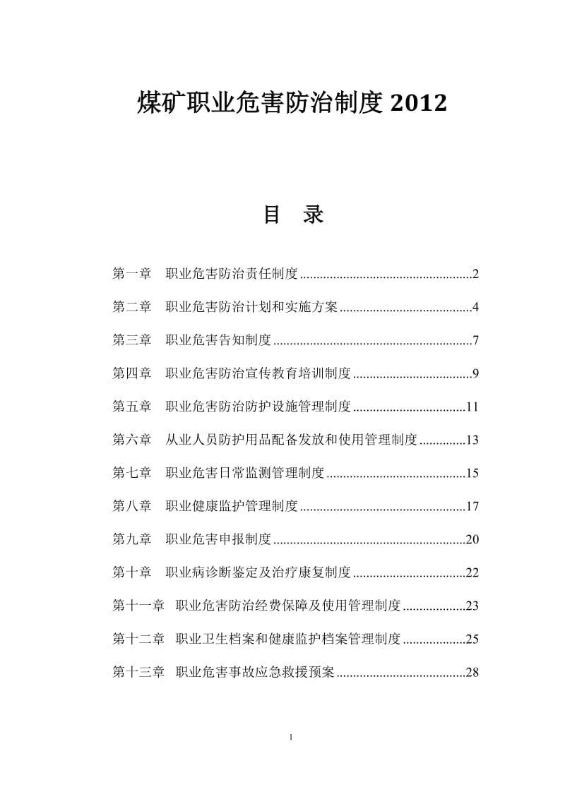 煤矿职业危害防治制度日_第1页