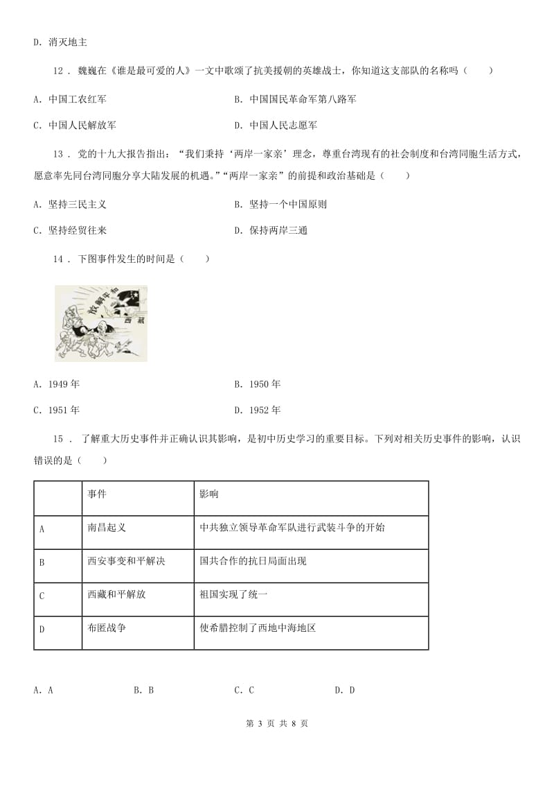 人教版2019-2020学年八年级下学期期中考试历史试题C卷（模拟）_第3页